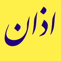 اذان