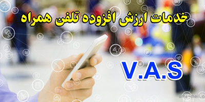 خدمات ارزش افزوده تبیان